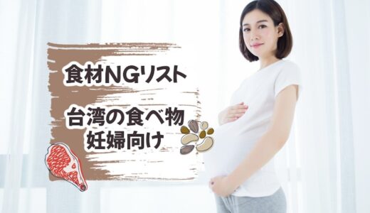 【食材NGリスト】妊婦が食べるとよくない「台湾」の食べ物のまとめ