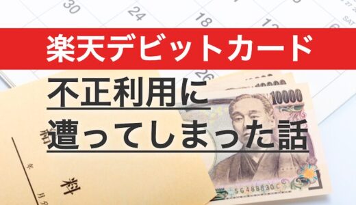 【楽天デビットカード】を「2CO.COM」に不正利用されたときの対処法
