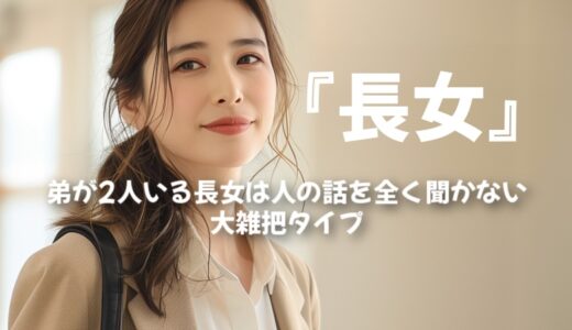 弟が2人いる第一子長女は人の話を全く聞かない大雑把タイプ