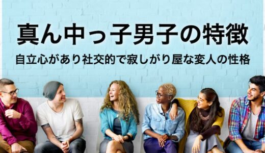 【真ん中っ子男子】自立心があり社交的で寂しがり屋な変人