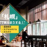 【札幌で最安で素泊まりする】漫画喫茶・カプセルホテル・カラオケ?