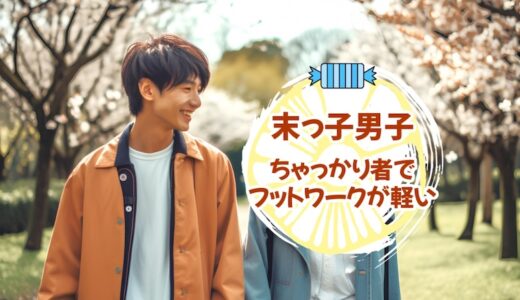 「末っ子男性」ちゃっかり者でフットワークが軽くて信じやすい