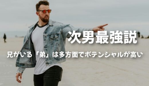 次男最強説！兄がいる「弟」は多方面でポテンシャルが高いイケメン