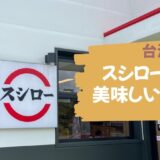 台湾の「スシロー」って美味しい？【リピーターが解説】
