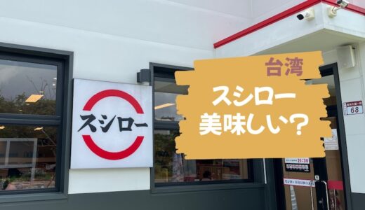 台湾の「スシロー」って美味しい？【リピーターが解説】
