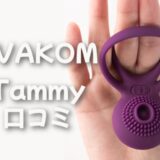 ペニスリング「SVAKOM Tammy」の悪い口コミと楽天で買える?
