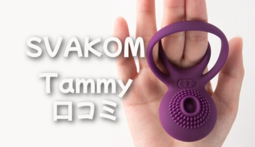 ペニスリング「SVAKOM Tammy」の悪い口コミと楽天で買える？