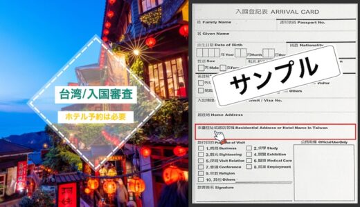 【台湾旅行/入国審査】ホテルの予約なしで台湾に入国できるの？