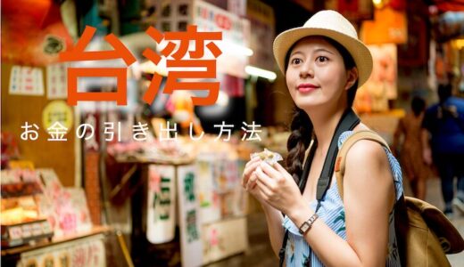 台湾留学生と旅行者向け！台湾で現金（台湾ドル）を引き出す4つの方法