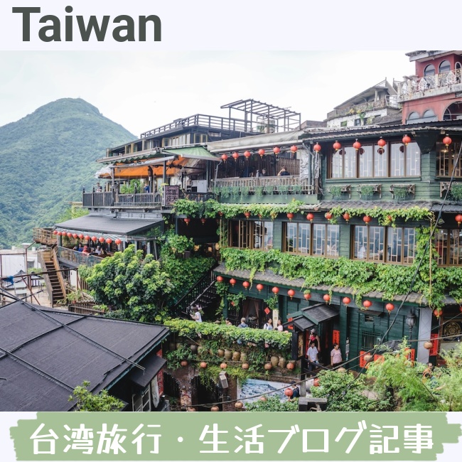 台湾ブログ