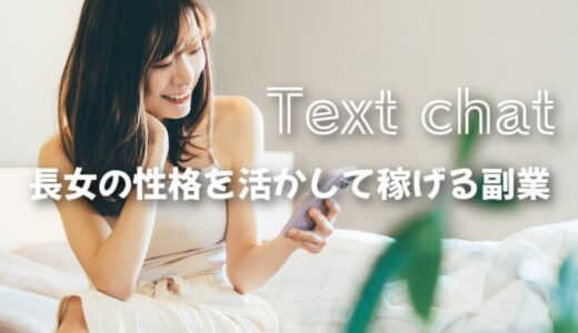 真面目な長女の性格を活かして稼げる「テキストチャット」