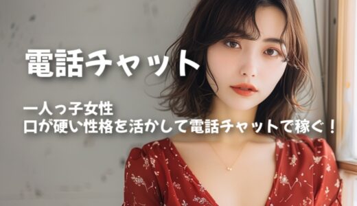 一人っ子女性は口が硬い性格なので電話チャットと相性が良い