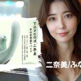 【Toy cod/二奈美(ふなみ)】今までにない!分離式バイブの口コミ・評判