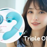 「トリプルオルガ」三点攻めバイブのマイナス評価の口コミ・評判