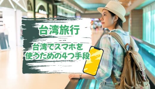 台湾でスマホを使うための4つ手段とは？