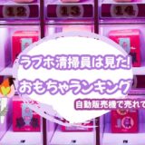 「ラブホ清掃員は見た！」自動販売機で売れる大人のおもちゃランキング