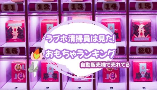 「ラブホ清掃員は見た！」自動販売機で売れる大人のおもちゃランキング