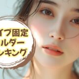 【バイブ固定】女性用お勧め「バイブホルダー」をランキング形式で紹介