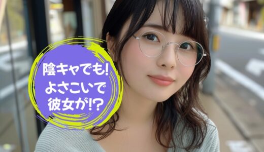 さえない顔で「陰キャ」なのによさこいサークルに入ると彼女が！