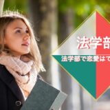 「法学部の恋愛事情」法学部って女性はいるの？恋愛はできるの？に回答
