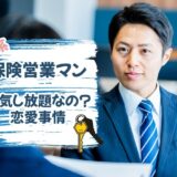 「外資系保険営業マン」って浮気し放題なの？仕事の特徴と浮気事情について