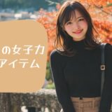 大人の女子力アップ特集〜2025年【下半期】〜