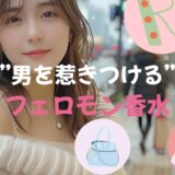 男を惹きつけるフェロモン香水【お勧めランキング2025】