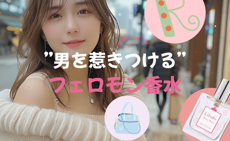 フェロモン香水ランキング
