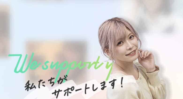 稼げるように全てサポートしてくれる!