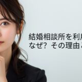 結婚相談所を利用する20代後半〜30代男性が増えている理由とは？