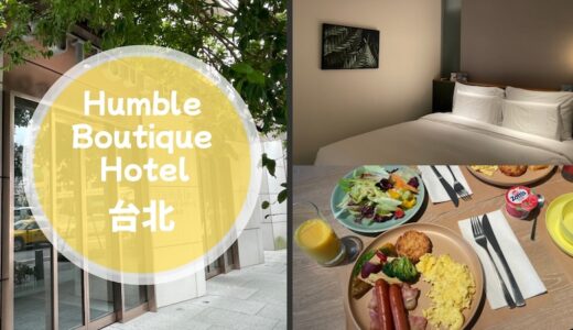 「ハンブルブティックホテル台北」コスパ悪すぎ！宿泊レビューブログ