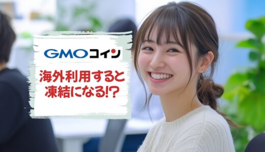 【GMOコイン】海外在住者はアカウント凍結に！？利用不可になった体験談