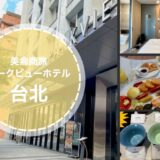 【写真多め】「パークビュー台北」の朝食バイキングはカジノ？宿泊した口コミ