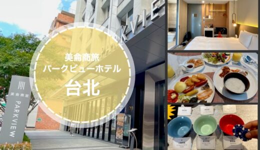 【写真多め】「パークビュー台北」の朝食バイキングはカジノ？宿泊した口コミ