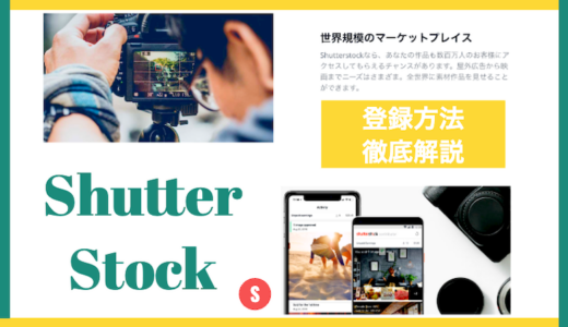【徹底解説】シャッターストックの始め方（登録方法）と注意点