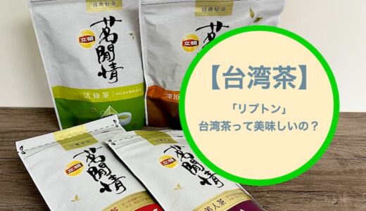 【台湾茶】「リプトン」の台湾茶（凍頂烏龍茶）って美味しいの？