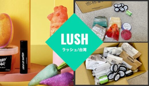台湾「LUSH（ラッシュ）」の店舗情報とネットショップを使ってみた感想