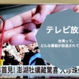 【台湾のテレビ放送について】台湾ってどんな番組が放送されているの？