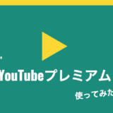 「台湾」でYouTubeプレミアムに加入した口コミ・感想