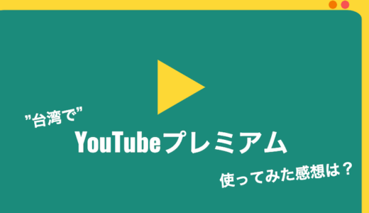 「台湾」でYouTubeプレミアムに加入した口コミ・感想