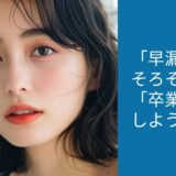 【男性記事】イクのが早すぎ！早漏改善に効果的な方法〔2つの解決策〕