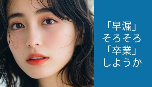 【男性記事】イクのが早すぎ！早漏改善に効果的な方法〔2つの解決策〕