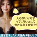 増大サプリを飲んで「女性を喜ばせる」
