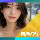 胸毛処理に最適な「除毛クリーム」｜胸毛が気になる男性向け