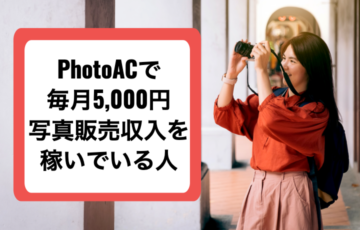 まとめ｜PhotoAC（写真AC）で稼いでいる人ってどのくらい？