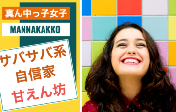 真ん中っ子女子の性格特徴｜サバサバ系&自信家で甘えん坊女性