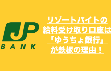 リゾートバイトの給料受け取り口座は「ゆうちょ銀行」が鉄板の理由！