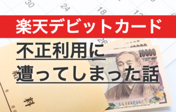 まとめ｜楽天デビットカードを不正利用されたときの対処法