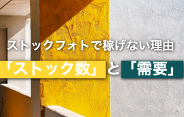 まとめ｜ストックフォトで稼げない理由は「ストック数」と「需要」