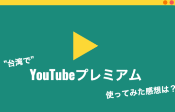 台湾でYouTubeプレミアムに加入した感想！